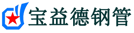 宝益德钢管隰县分公司-隰县声测管现货-隰县本地资源现货